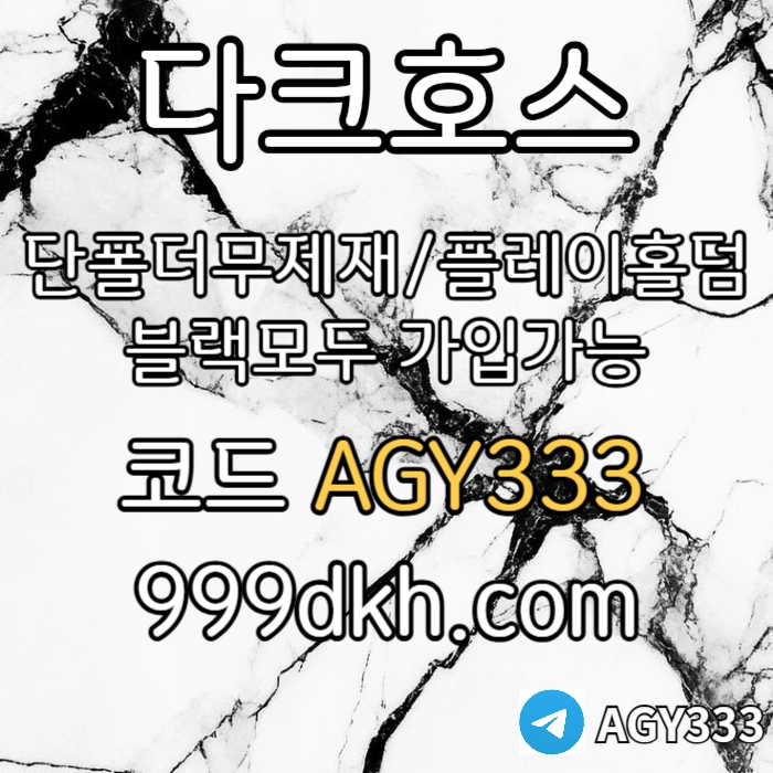 ◙◙◙ 다크호스 ◙◙◙ 동행파워볼 ◙ 단폴더무제재 ◙ 블랙모두가입가능(양방OK) ◙ 스포츠맥스1천만 ◙ 슬롯맥스2천만 ◙ 미니게임맥스1천만 ◙ 플레이홀덤 #전민재