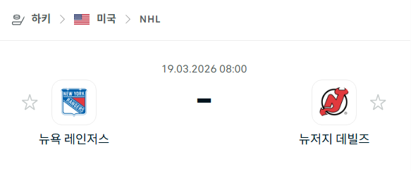 [아이스하키 NHL] 3월19일 뉴욕 레인저스 vs 뉴저지 데블스 | 스포츠 분석 무료 중계 토친놈