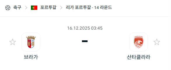 [포르투갈 프리메이라리가] 2025년12월16일 브라가 vs 산타클라라 | 스포츠 분석 무료 중계 토친놈