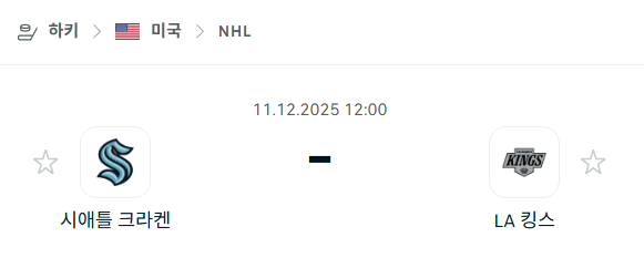 [아이스하키 NHL] 2025년12월11일 시애틀 크라켄 vs LA 킹스 | 스포츠 분석 무료 중계 토친놈