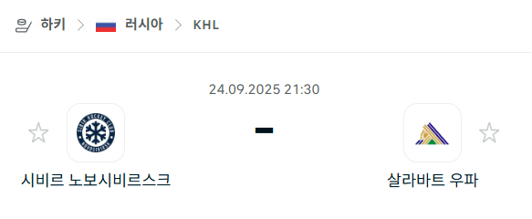 [아이스하키 KHL] 2025년9월24일 시비르 노보시비르스크 vs 살라바트 우파 분석 중계