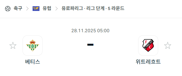 [UEFA 유로파리그] 2025년11월28일 베티스 vs 위트레흐트 | 스포츠 분석 무료 중계 토친놈