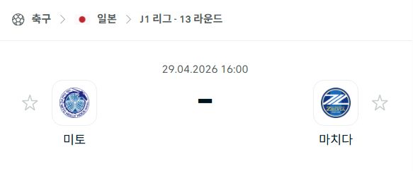 [일본 J리그] 4월29일 미토 홀리호크 vs 마치다 젤비아 | 스포츠 분석 무료 중계 토친놈