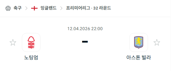[EPL 프리미어리그] 4월12일 노팅엄 vs 아스톤 빌라 | 스포츠 분석 무료 중계 토친놈