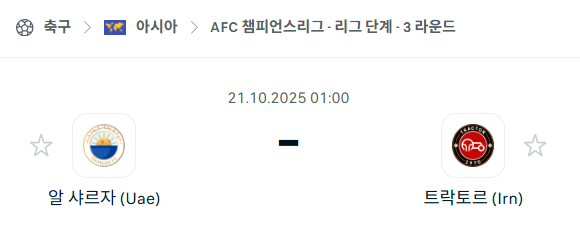[AFC 아시아챔피언스리그] 2025년10월21일 알샤르자 vs 트락토르 분석 중계