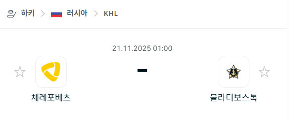 [아이스하키 KHL] 2025년11월21일 체레포베츠 vs 블라디보스토크 | 스포츠 분석 무료 중계 토친놈
