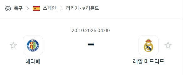 [스페인 라리가] 2025년10월20일 헤타페 vs 레알 마드리드 분석 중계