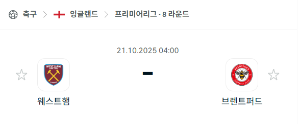 [EPL 프리미어리그] 2025년10월21일 웨스트햄 vs 브렌트포드 분석 중계