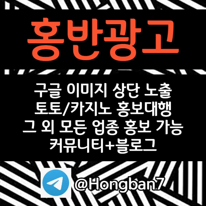 구글에서 [홍반광고]를 검색해 보세요 | 토토홍보 | 카지노홍보 | 커뮤니티홍보