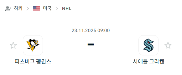 [아이스하키 NHL] 2025년11월23일 피츠버그 펭귄스 vs 시애틀 크라켄 | 스포츠 분석 무료 중계 토친놈