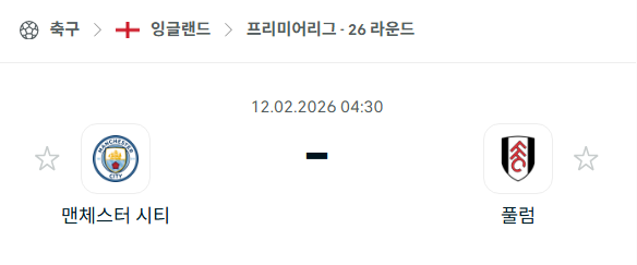[EPL 프리미어리그] 02월12일 맨체스터 시티 vs 풀럼 | 스포츠 분석 무료 중계 토친놈