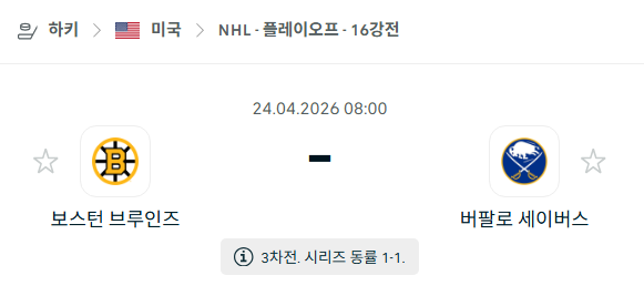 [아이스하키 NHL] 4월24일 보스턴 브루인스 vs 버팔로 세이버스 | 스포츠 분석 무료 중계 토친놈