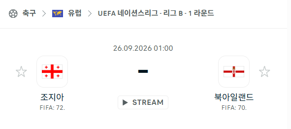 [UEFA 네이션스리그] 9월26일 조지아 vs 북아일랜드 | 스포츠 분석 무료 중계 토친놈