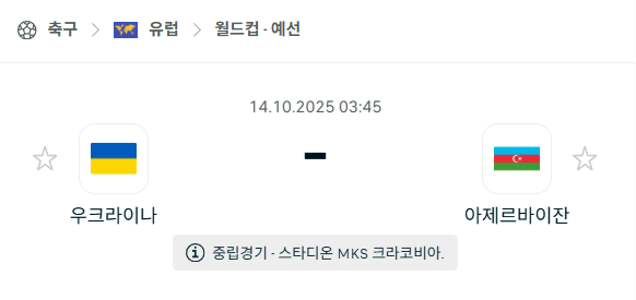[유럽 월드컵예선] 2025년10월14일 우크라이나 vs 아제르바이잔 분석 중계