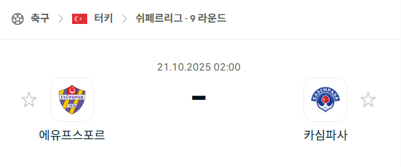 [터키 쉬페르리그] 2025년10월21일 에유프스포르 vs 카심파사 분석 중계