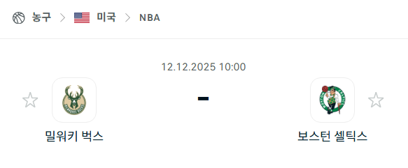 [미국 NBA] 2025년12월12일 밀워키 벅스 vs 보스턴 셀틱스 | 스포츠 분석 무료 중계 토친놈
