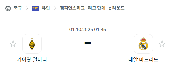 [UEFA 챔피언스리그] 2025년10월1일 카이랏 알마티 vs 레알 마드리드 분석 중계