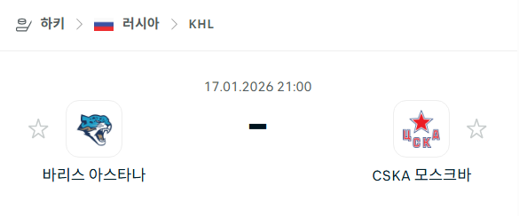 [아이스하키 KHL] 01월17일 바리스 아스타나 vs CSKA 모스크바 | 스포츠 분석 무료 중계 토친놈