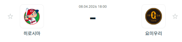 [일본야구 NPB] 2026년04월08일 히로시마 도요 카프 vs 요미우리 자이언츠 | 스포츠 분석 무료 중계 토친놈