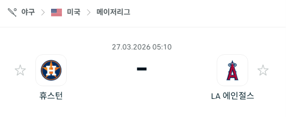 [MLB 메이저리그] 3월27일 휴스턴 애스트로스 vs LA 에인절스 | 스포츠 분석 무료 중계 토친놈