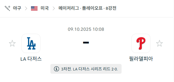 [MLB 메이저리그] 2025년10월9일 LA 다저스 vs 필라델피아 필리스 분석 중계