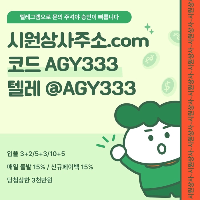 ((검증이 끝난 곳 시원상사)) 테더이용가능 | 신규 3+2/5+3/10+5 | 당첨상한 3천만