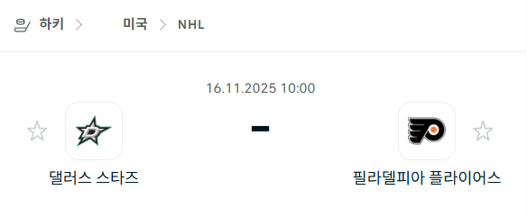 [아이스하키 NHL] 2025년11월16일 댈러스 스타스 vs 필라델피아 플라이어스 | 스포츠 분석 무료 중계 토친놈