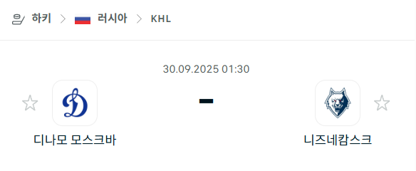 [아이스하키 KHL] 2025년9월30일 디나모 모스크바 vs 니즈네캄스크 분석 중계