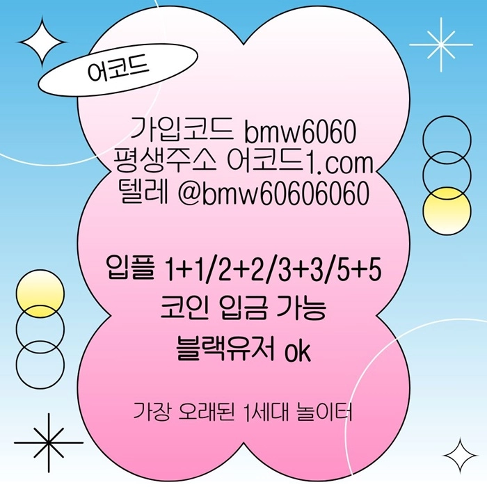 오래된 1세대 사이트 [(어코드)] 가입기간 | 신규입플 5+5 | 업계최고배당