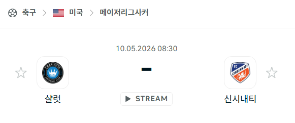 [MLS 메이저리그사커] 5월10일 샬럿FC vs FC신시내티 | 스포츠 분석 무료 중계 토친놈