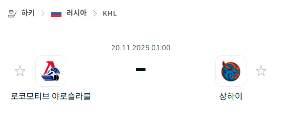 [아이스하키 KHL] 2025년11월20일 로코모티브 야로슬라블 vs 상하이 드래곤즈 | 스포츠 분석 무료 중계 토친놈