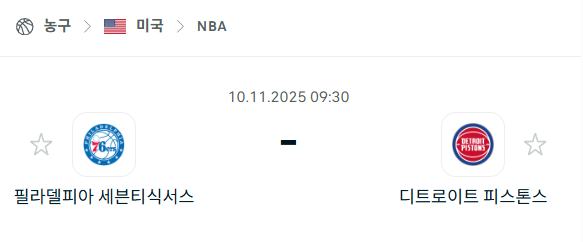 [미국 NBA] 2025년11월10일 필라델피아 세븐티식서스 vs 디트로이트 피스톤스 | 스포츠 분석 무료 중계 토친놈