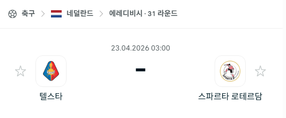 [네덜란드 에레디비시] 4월23일 텔스타 vs 스파르타 로테르담 | 스포츠 분석 무료 중계 토친놈