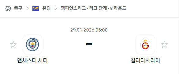 [UEFA 챔피언스리그] 01월29일 맨체스터 시티(맨시티) vs 갈라타사라이 | 스포츠 분석 무료 중계 토친놈