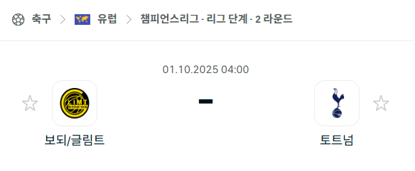 [UEFA 챔피언스리그] 2025년10월1일 보되 글림트 vs 토트넘 분석 중계