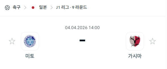 [일본 J리그] 4월4일 미토 홀리호크 vs 가시마 앤틀러스 | 스포츠 분석 무료 중계 토친놈
