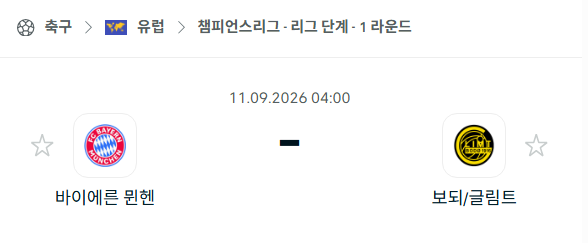 [UEFA 챔피언스리그] 9월11일 바이에른 뮌헨 vs 보되/글림트 | 스포츠 분석 무료 중계 토친놈