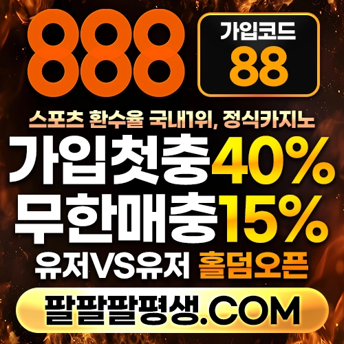 ●●●●●10년 무사고 메이저 888 먹튀 없음●●●●● #위파위