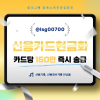 신용카드현금화 | 소액대출 | 카드당 150만원 당일송금