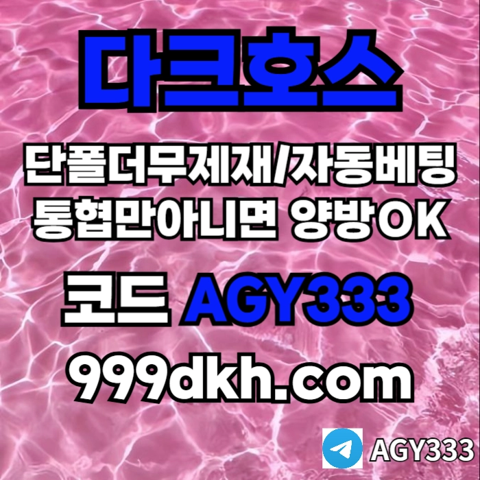 다크호스 | 안전한 받치기사이트 | 양빵 모두 가입가능(통-협은 안되요)