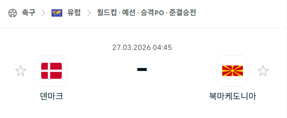 [유럽 월드컵예선] 3월27일 덴마크 vs 북마케도니아 | 스포츠 분석 무료 중계 토친놈