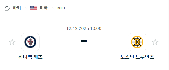 [아이스하키 NHL] 2025년12월12일 위니펙 제츠 vs 보스턴 브루인스 | 스포츠 분석 무료 중계 토친놈