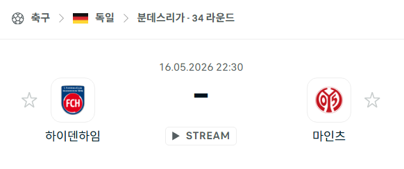 [독일 분데스리가] 5월16일 하이덴하임 vs 마인츠 | 스포츠 분석 무료 중계 토친놈