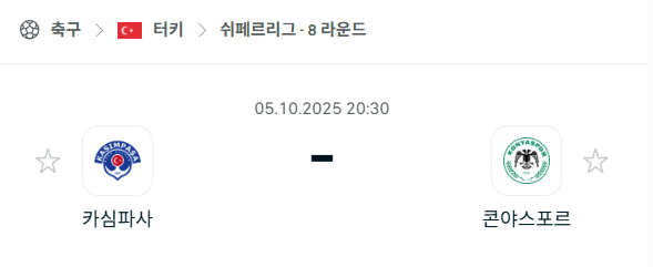 [터키 쉬페르리그] 2025년10월5일 카슴파샤 vs 코냐스포르 분석 중계
