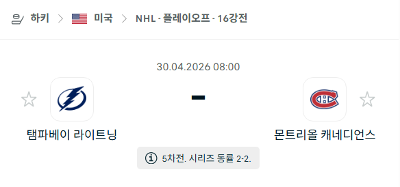 [아이스하키 NHL] 4월30일 탬파베이 라이트닝 vs 몬트리올 캐네디언스 | 스포츠 분석 무료 중계 토친놈