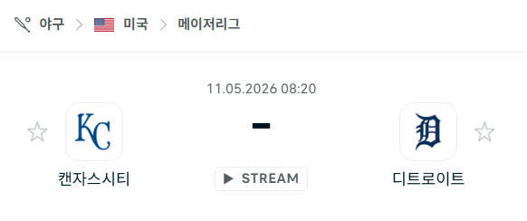 [MLB 메이저리그] 5월11일 캔자스시티 로열스 vs 디트로이트 타이거즈 | 스포츠 분석 무료 중계 토친놈