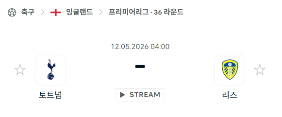 [EPL 프리미어리그] 5월12일 토트넘 vs 리즈 | 스포츠 분석 무료 중계 토친놈