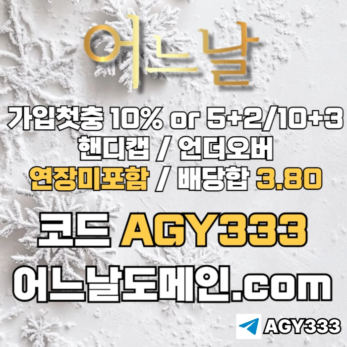 [[[어느날]]] 핸디캡/언더오버 연장미포함 | 배당합 3.80 | 가입첫충 10% or 5+2/10+3 | 베팅규제없음