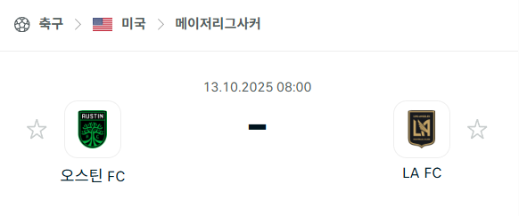 [MLS 메이저리그사커] 2025년10월13일 오스틴FC vs LAFC 분석 중계