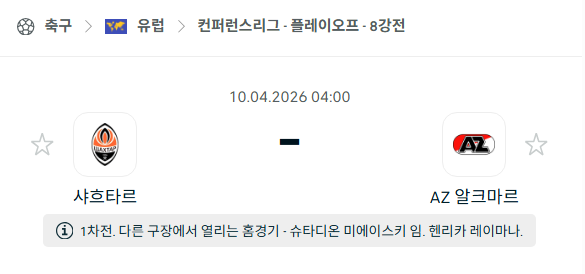 [UEFA 컨퍼런스리그] 4월10일 샤흐타르 vs 알크마르 | 스포츠 분석 무료 중계 토친놈